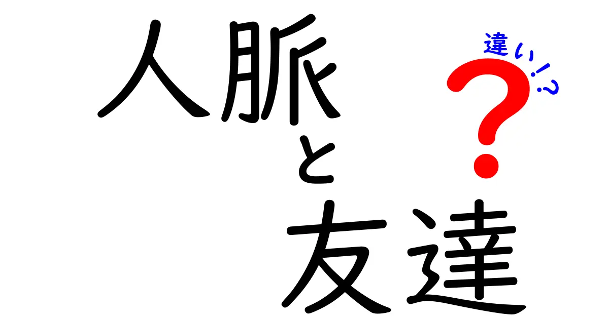 人脈と友達の違いを知ろう!新しい人間関係を築くために