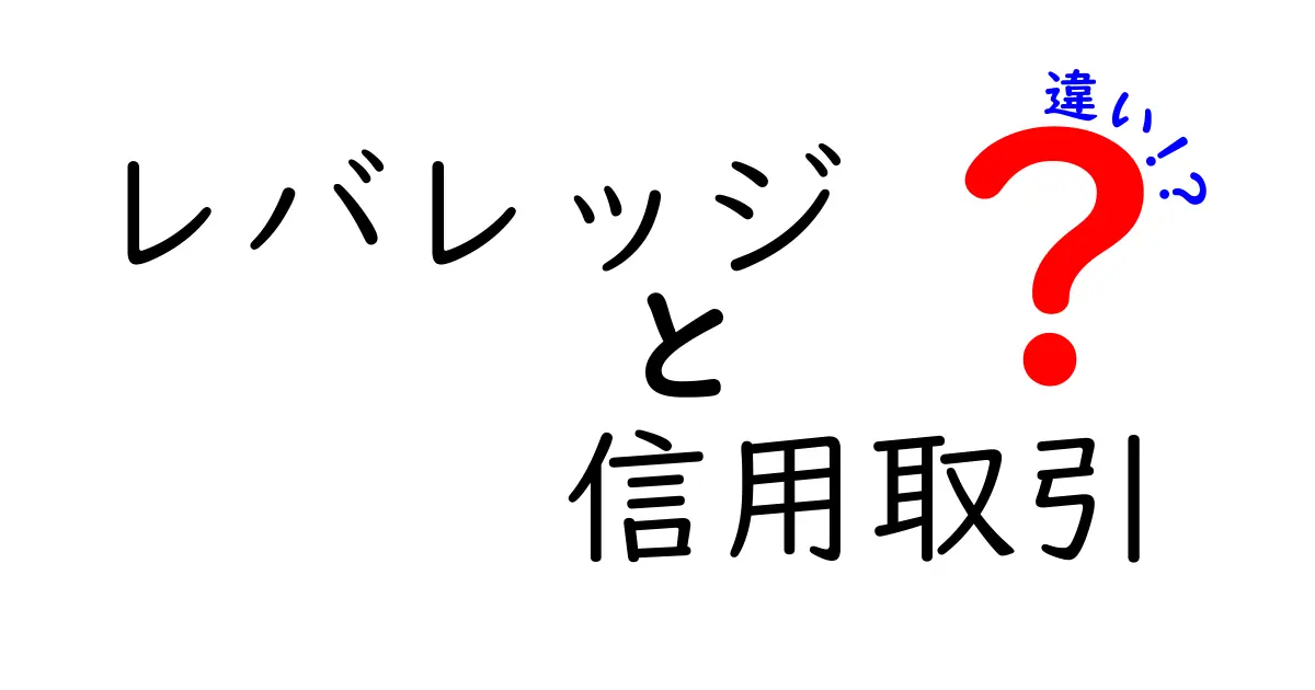 レバレッジと信用取引の違いとは？初心者にもわかる解説