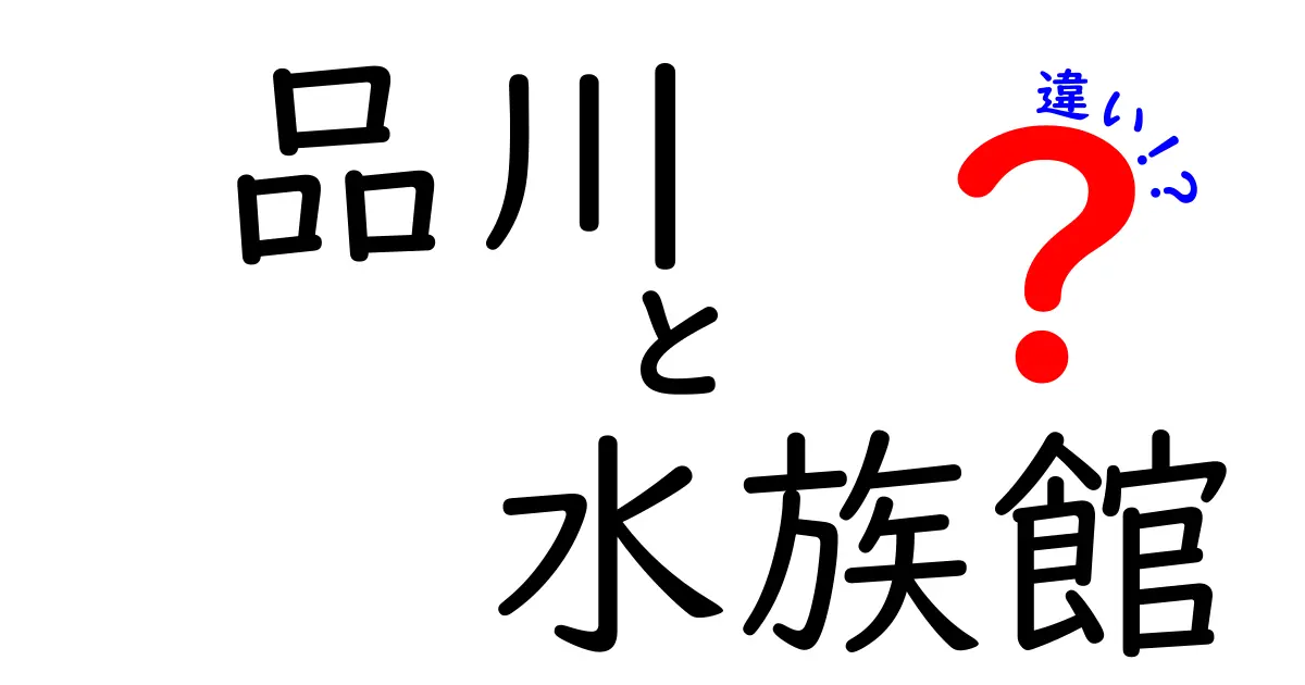 品川水族館の魅力と他の水族館との違いとは？