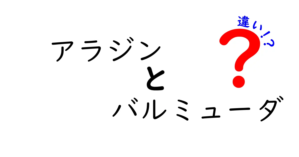 アラジンとバルミューダの違いを徹底解説！あなたはどちらを選ぶ？