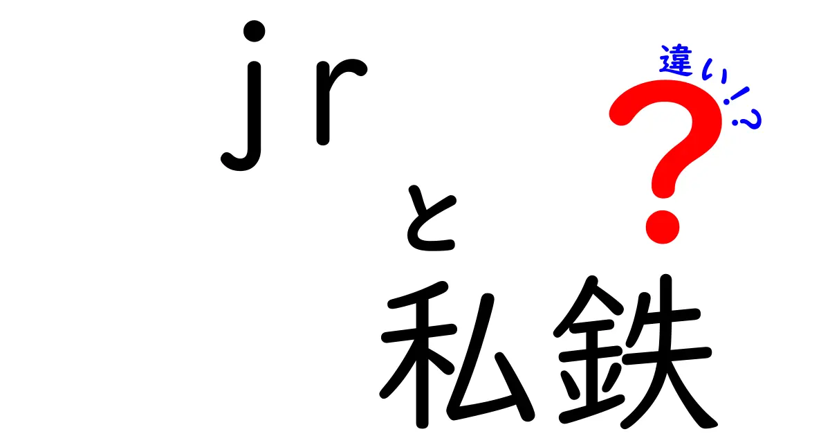 JRと私鉄の違いを徹底解説！あなたの知らない鉄道の世界