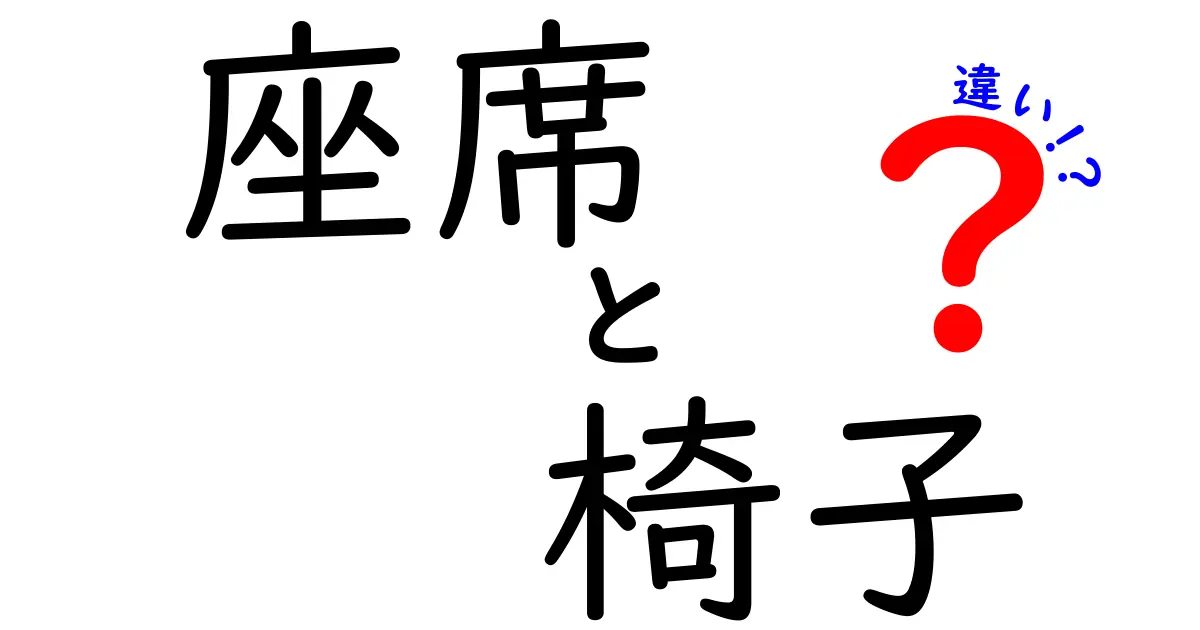 「座席」と「椅子」の違いを徹底解説！日常生活に潜む使い分けのポイント