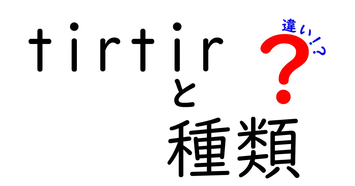 tirtirの種類とその違いを徹底解説！あなたにぴったりの商品はどれ？