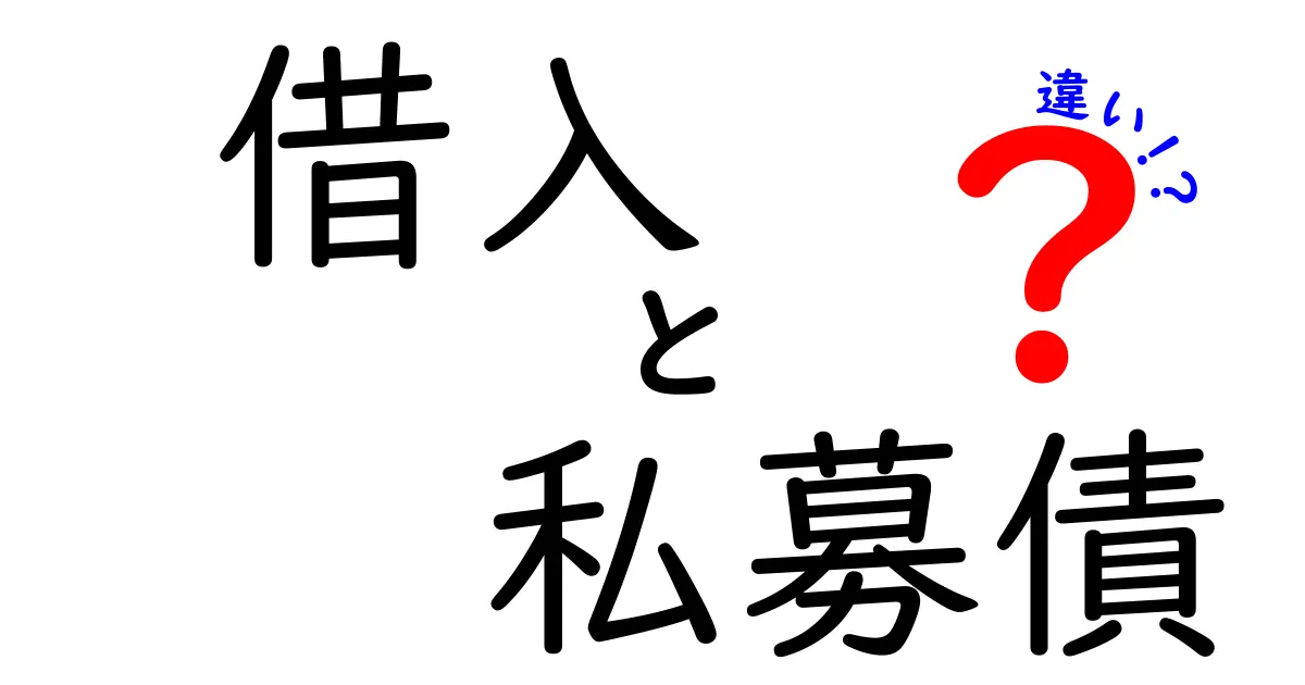 借入と私募債の違いをシンプルに解説！どっちを選べばいいの？