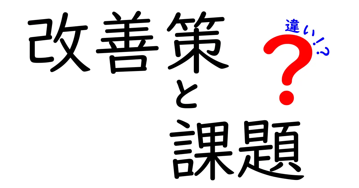 改善策と課題の違いを理解しよう！