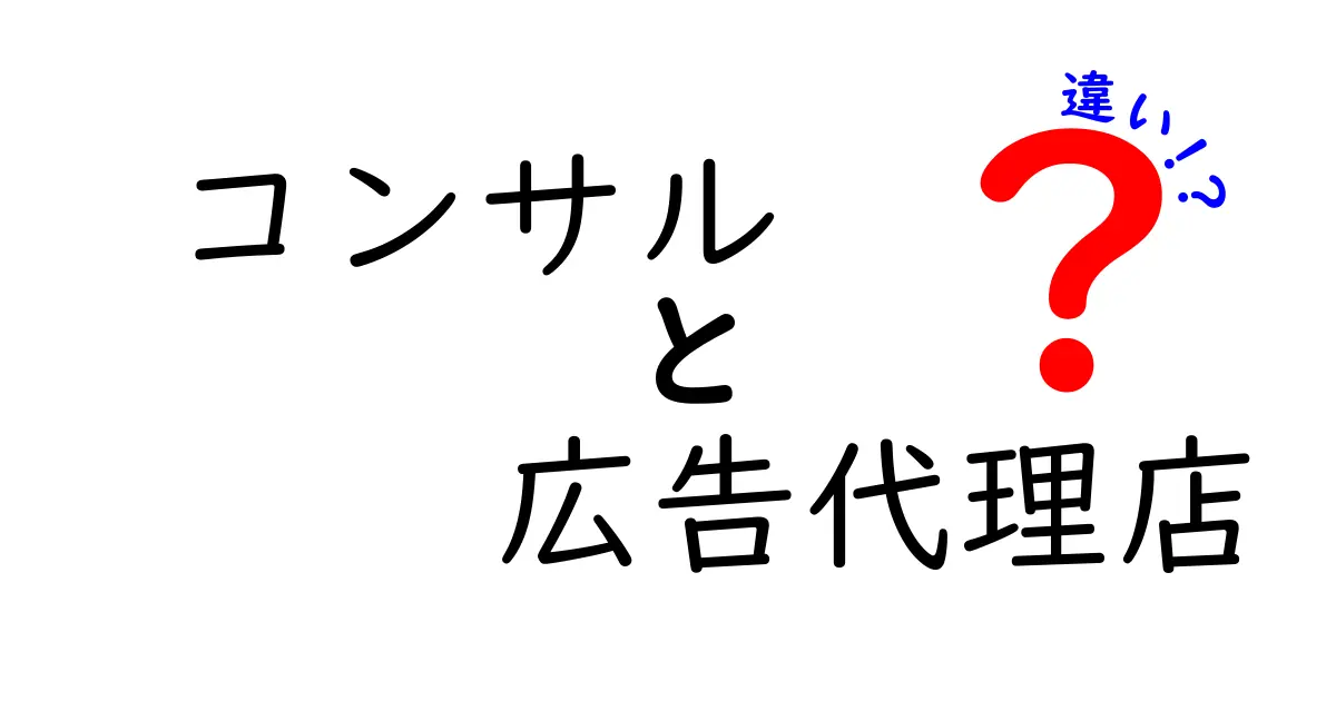 コンサルと広告代理店の違いを徹底解説!あなたに合った選択はどっち?