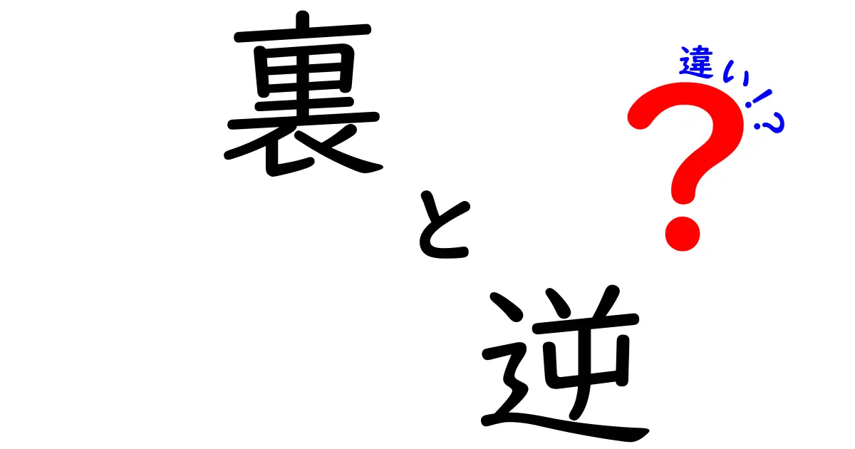 裏と逆の違いとは?知っておくべき2つの言葉の使い分け