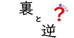 裏と逆の違いは？