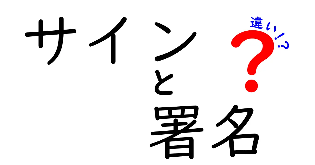 サインと署名の違いとは？知っておくべきポイントを解説！