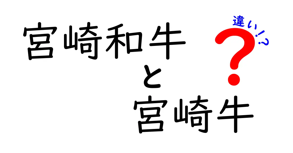 宮崎和牛と宮崎牛の違いを徹底解説！本当においしいのはどっち？