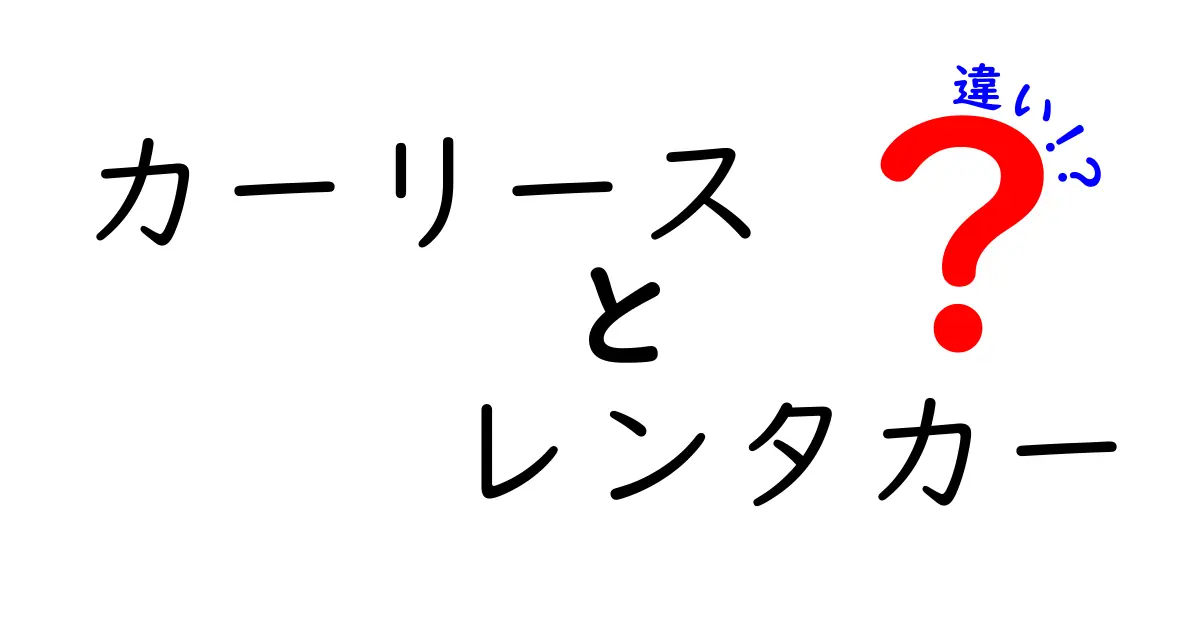 カーリースとレンタカーの違いとは？あなたに合った選び方ガイド