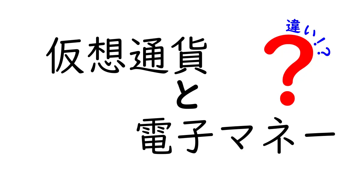 仮想通貨と電子マネーの違いを徹底解説！あなたはどちらを選ぶべき？