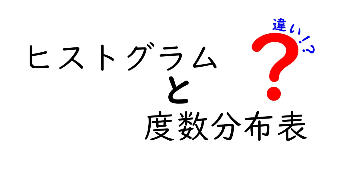 ヒストグラムと度数分布表の違いを簡単に解説!どちらを使うべき?