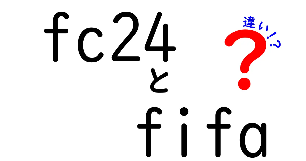 FC24とFIFAの違いを徹底解説！新しいゲームは何が変わったのか