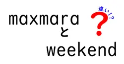 maxmaraとweekendの違いは？