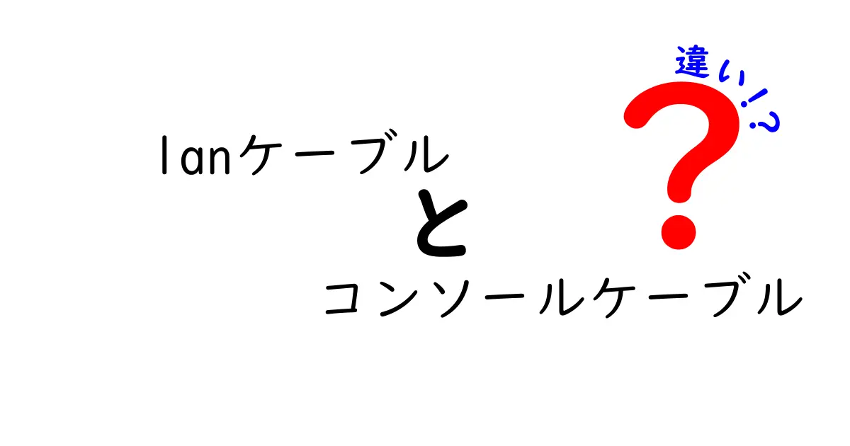 LANケーブルとコンソールケーブルの違いを徹底解説！あなたの理解を深める