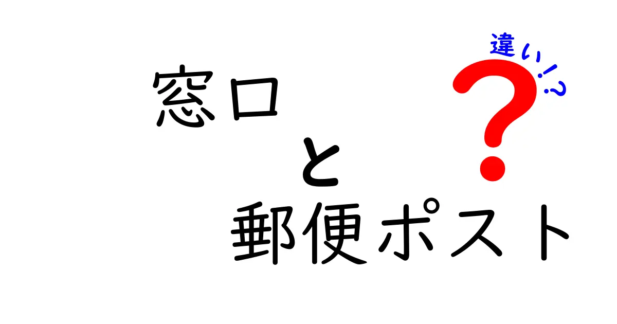 窓口と郵便ポストの違いとは？どちらを利用すべきか徹底解説！