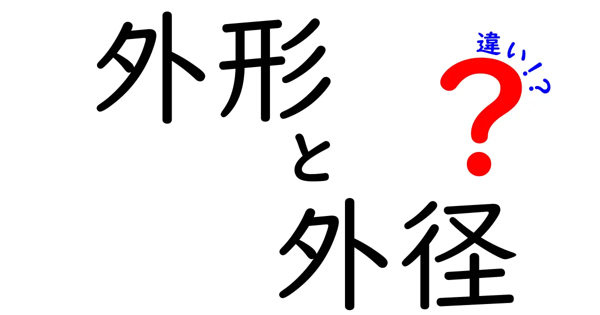 外形と外径の違いを徹底解説！知っておくべきポイントと使い分け