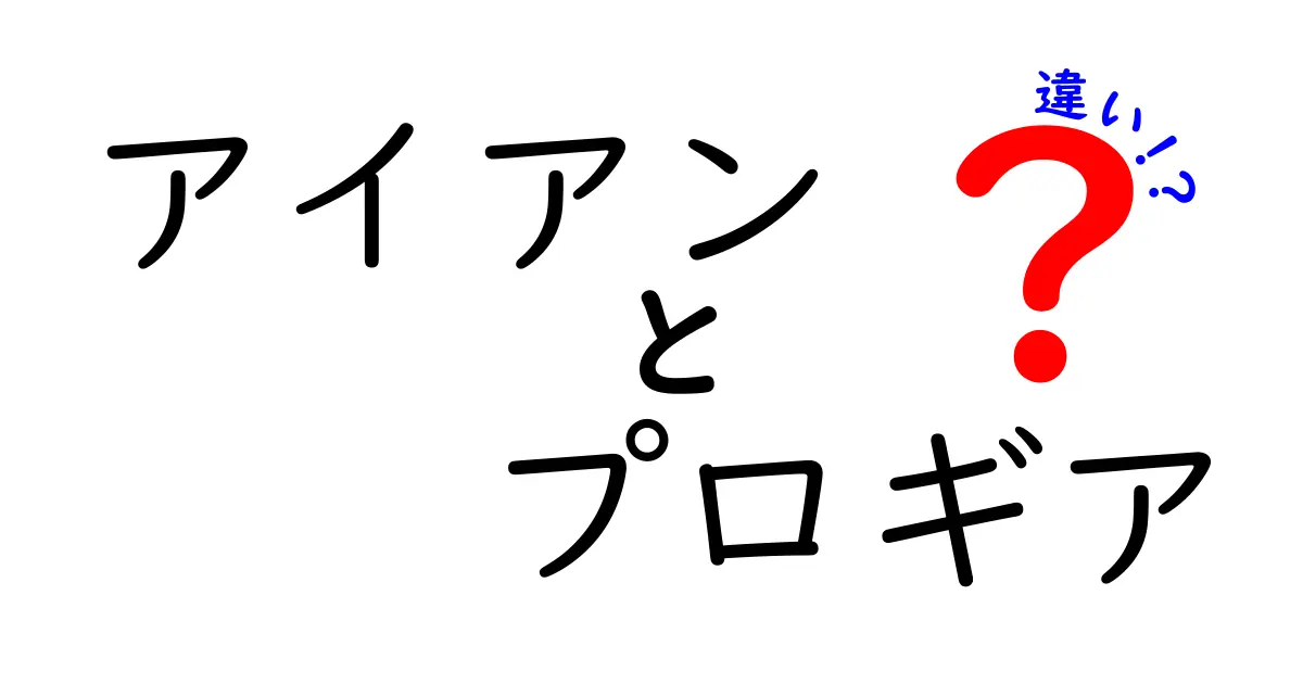 アイアンとプロギアの違いを徹底解説！あなたに最適なクラブはどれ？