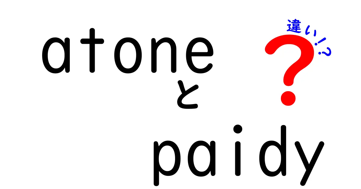 atoneとpaidyの違いって何？特徴を徹底比較！