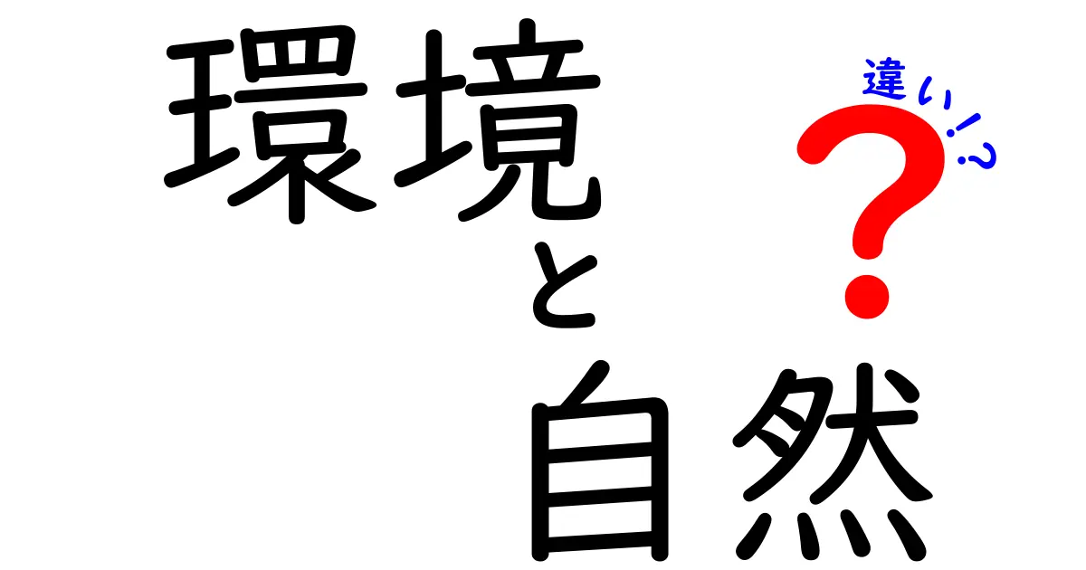 環境と自然の違いとは？私たちの生活に与える影響を考えよう