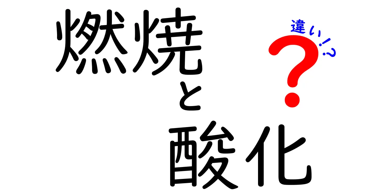 燃焼と酸化の違いとは？知って役立つ化学の基礎