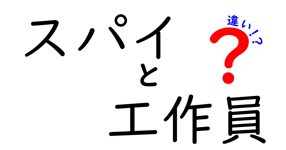 スパイと工作員の違いを徹底解説！どちらがどんな役割を持っているの？