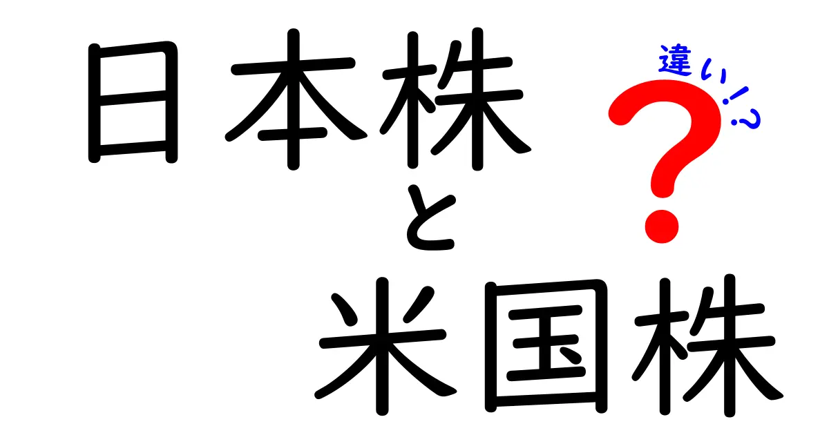 日本株と米国株の違いを徹底解説！あなたはどちらに投資する？