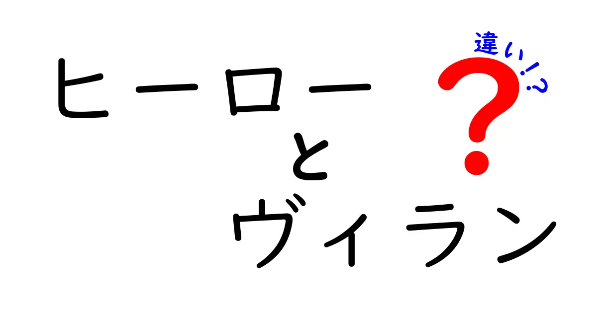 ヒーローとヴィランの違いを徹底解説！あなたはどっち派？