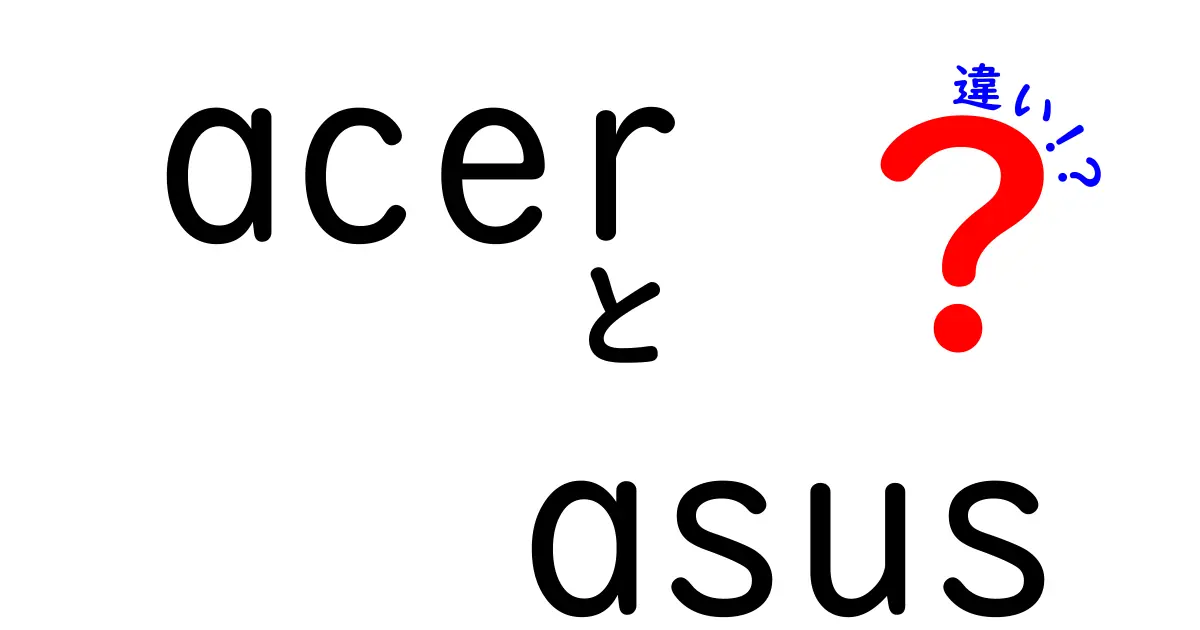 AcerとASUSの違いを徹底比較！あなたに合ったブランドはどっち？