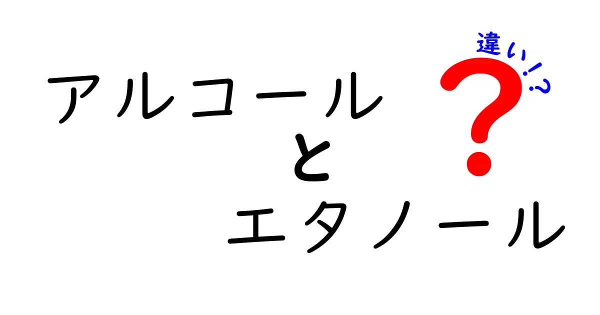 アルコールとエタノールの違いをわかりやすく解説！