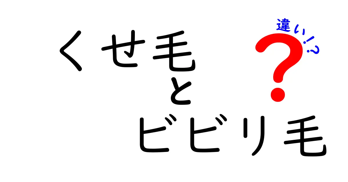 くせ毛とビビリ毛の違いを徹底解説！あなたの髪はどっち？