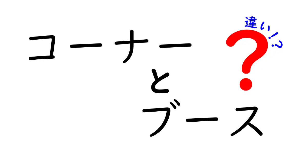 コーナーとブースの違いとは？分かりやすく解説します！