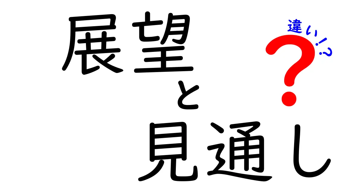 「展望」と「見通し」の違いを理解しよう！その意味と使い方を解説