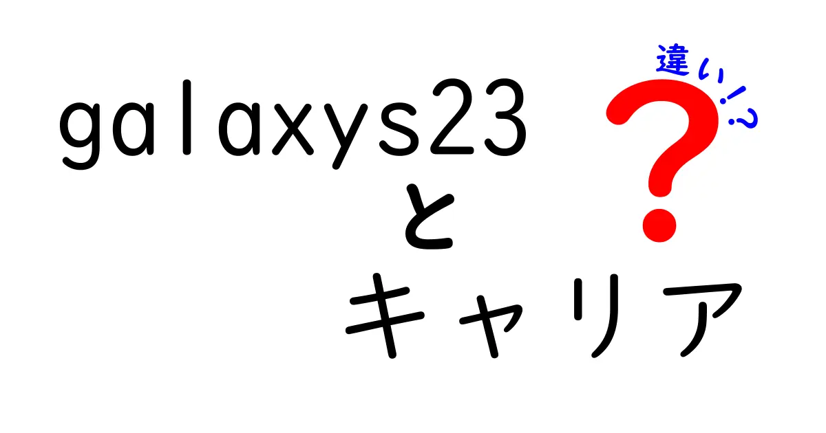 Galaxy S23のキャリアによる違いとは？選び方ガイド