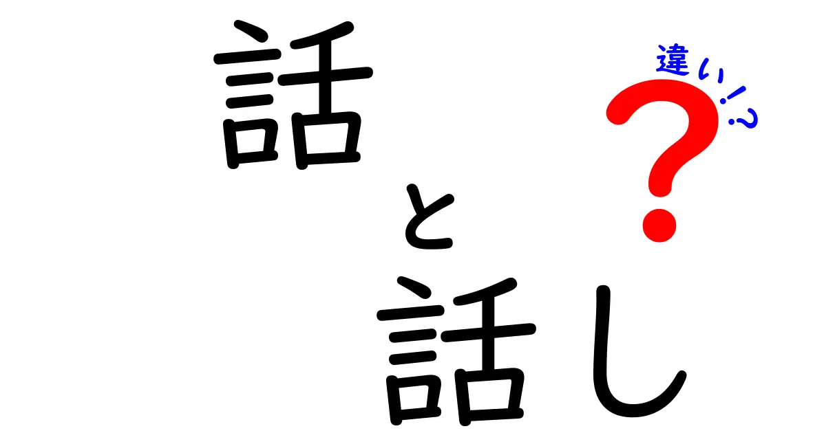 「話」と「話し」の違いとは？使い方を徹底解説！