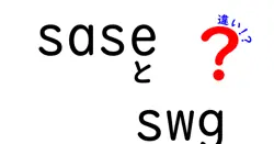 saseとswgの違いは？