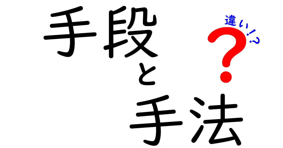 「手段」と「手法」の違いをわかりやすく解説！