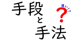 手段と手法の違いは？