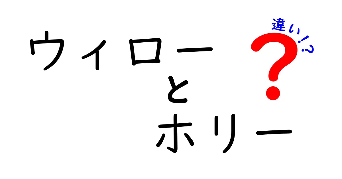 ウィローとホリー、どっちがどんな木？違いを徹底解説！