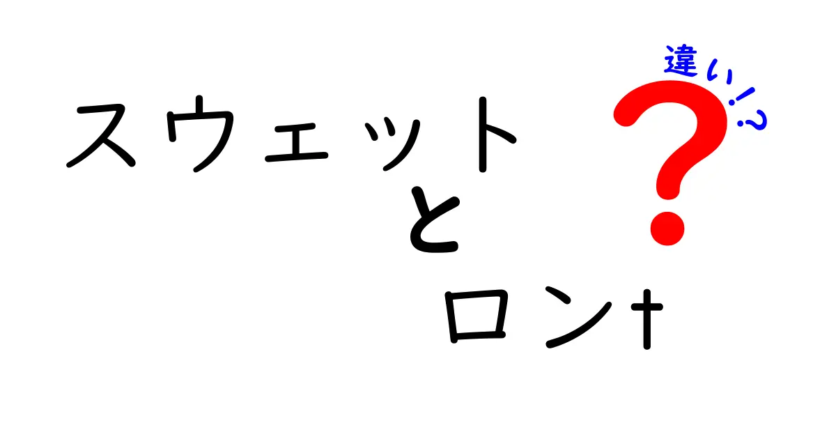 スウェットとロンTの違いとは？それぞれの特徴を徹底解説！