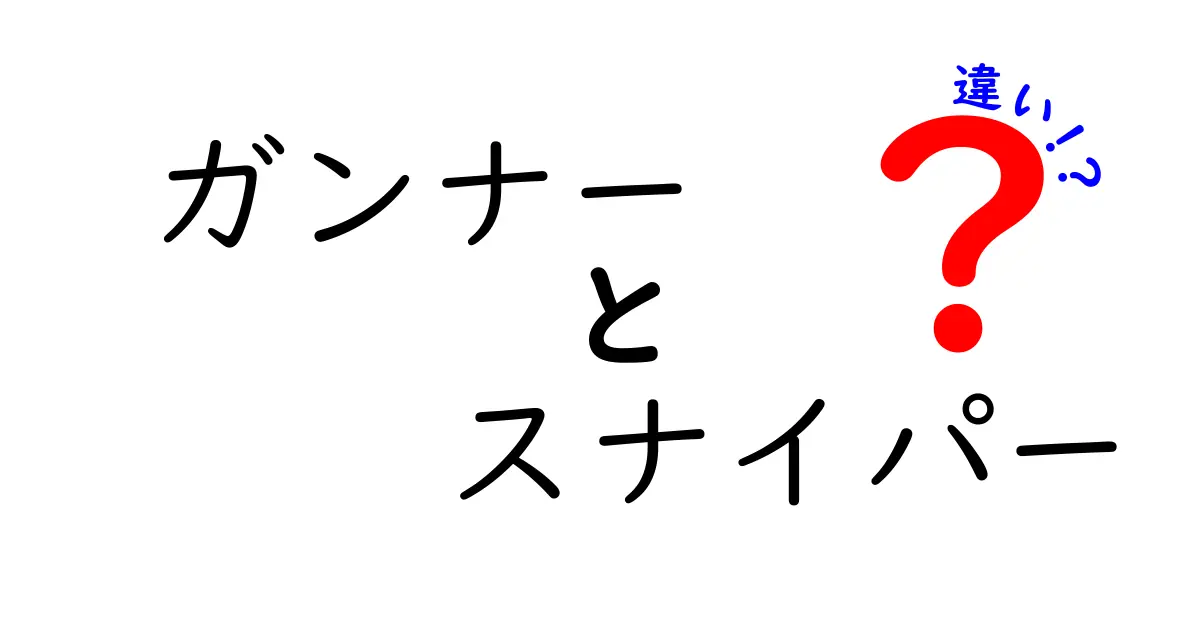 ガンナーとスナイパーの違いを徹底解説！あなたはどちらを選ぶ？