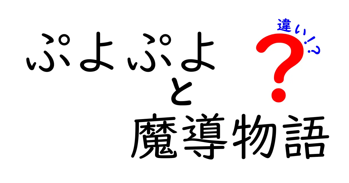 ぷよぷよと魔導物語の違いを徹底解説！何がこんなに異なるのか？