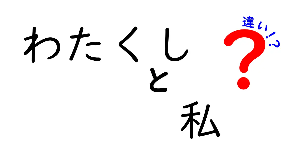 「わたくし」と「私」の違いとは？意外な使い分けを知ろう！