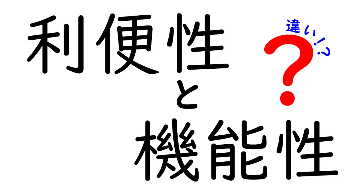 利便性と機能性の違いとは？わかりやすく解説します！