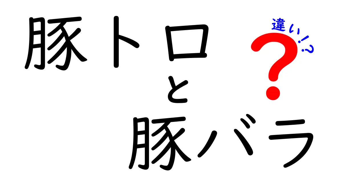 豚トロと豚バラの違いって何？肉の魅力を徹底解説