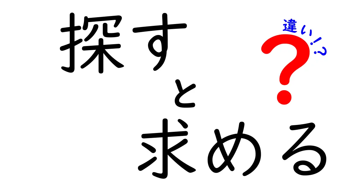 「探す」と「求める」の違いを徹底解説！あなたの行動はどちら？