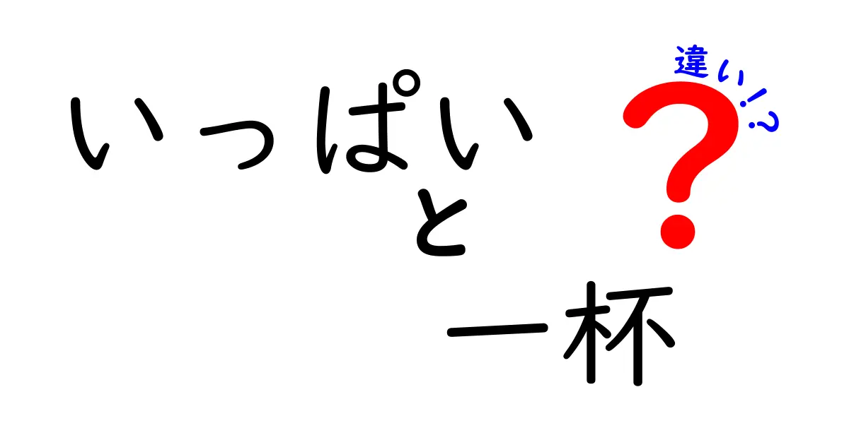 「いっぱい」と「一杯」の違いとは？意外と知らない言葉の使い方