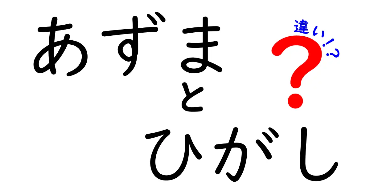 あずま（東）とひがし（東）の違いについて知ろう！