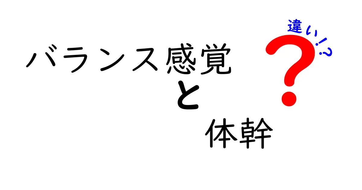 バランス感覚と体幹の違いとは？正しい知識で身体能力をアップしよう！